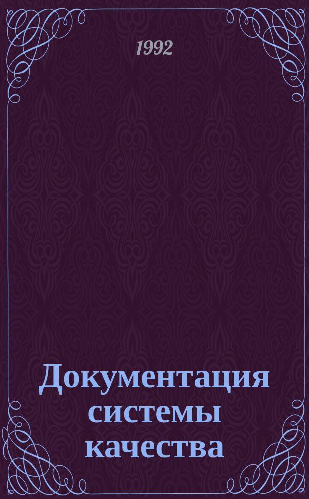 Документация системы качества: состав, структура, содержание : Метод. рекомендации