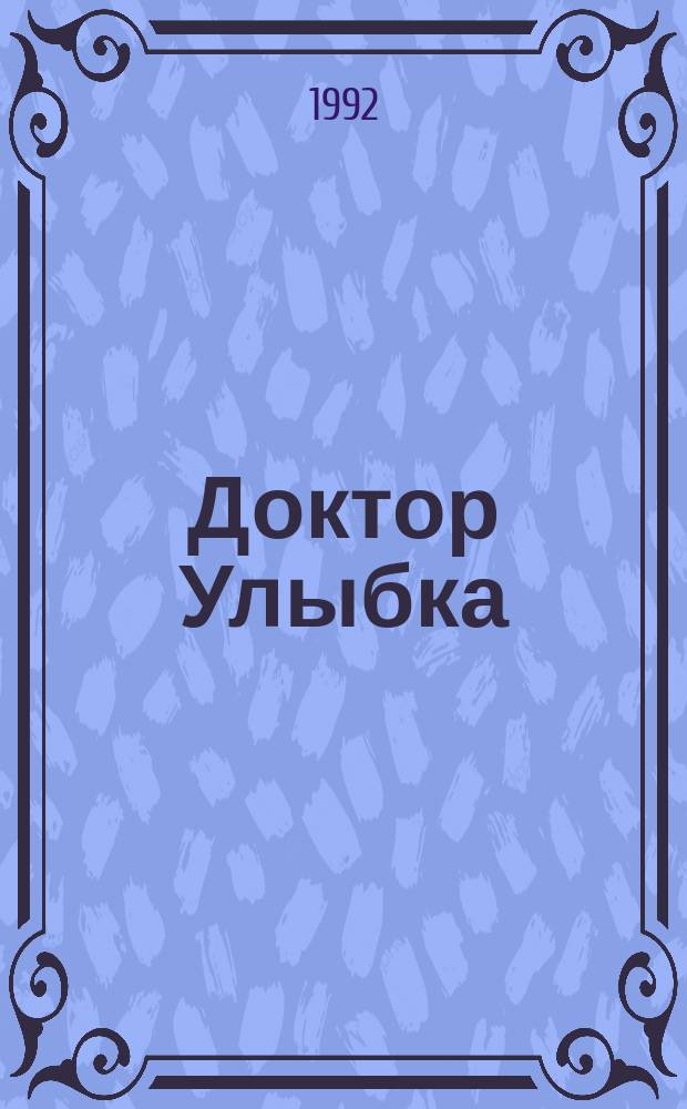 Доктор Улыбка : Сборник