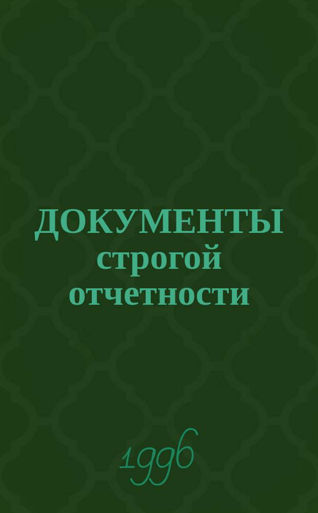 ДОКУМЕНТЫ строгой отчетности