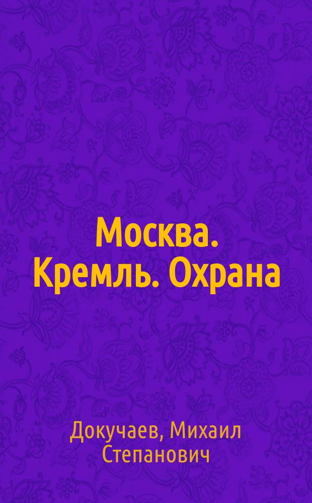 Москва. Кремль. Охрана