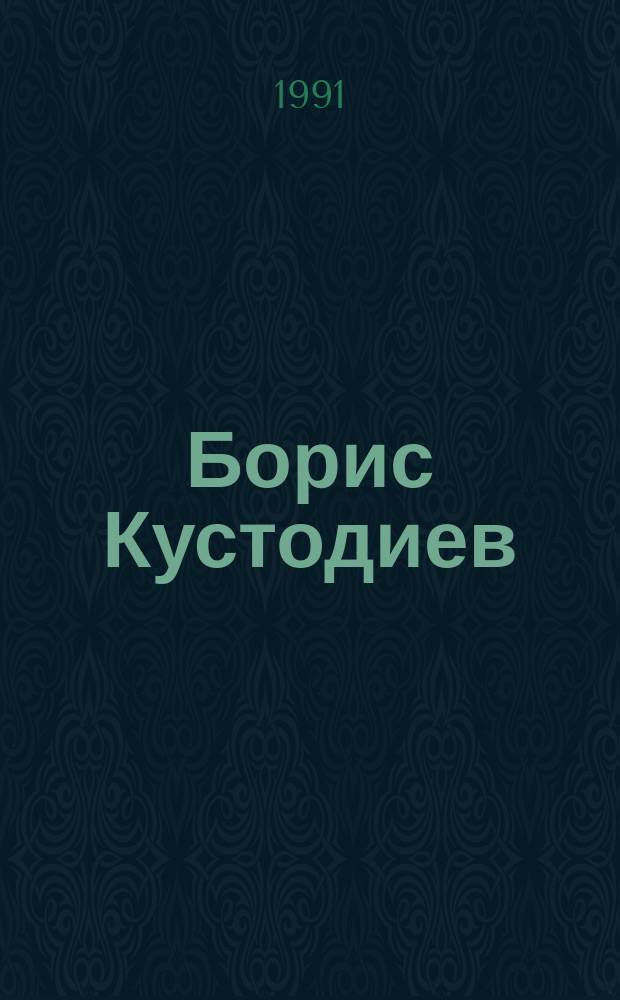 Борис Кустодиев : Жизнь в творчестве