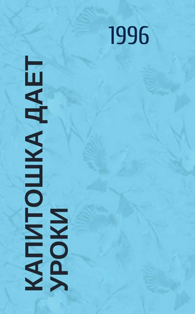Капитошка дает уроки : Практ. пособие по изготовлению мяг. игрушки