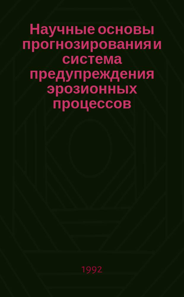 Научные основы прогнозирования и система предупреждения эрозионных процессов