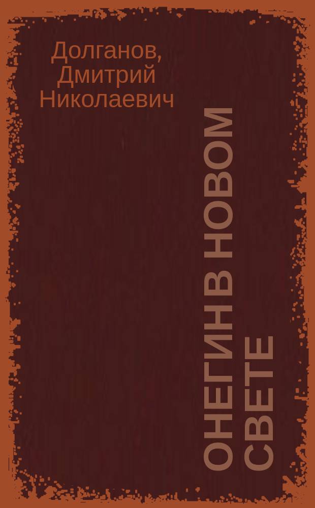 Онегин в Новом Свете : Поэма