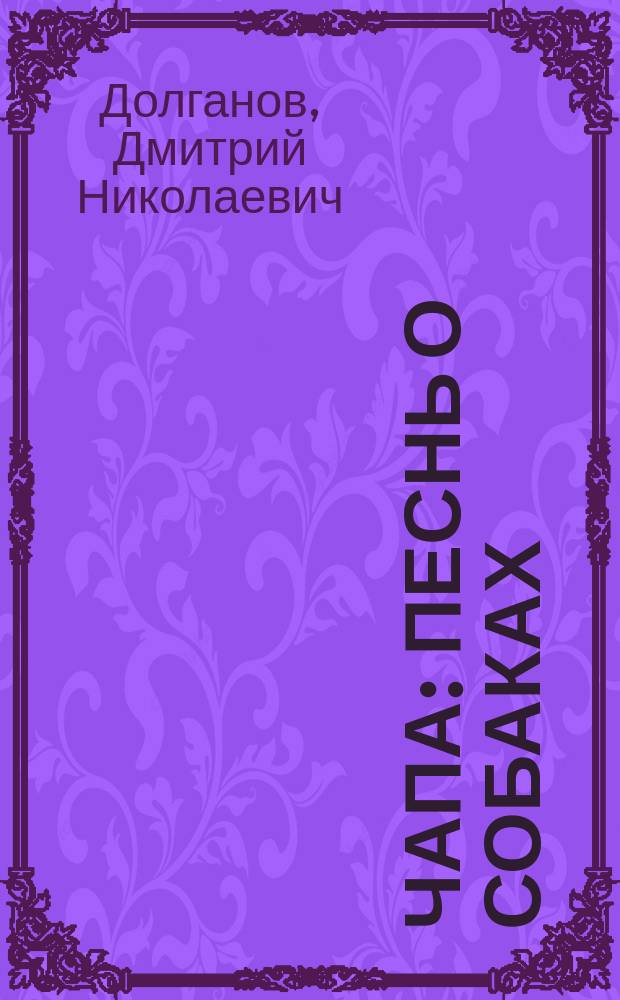 Чапа : Песнь о собаках : В стихах