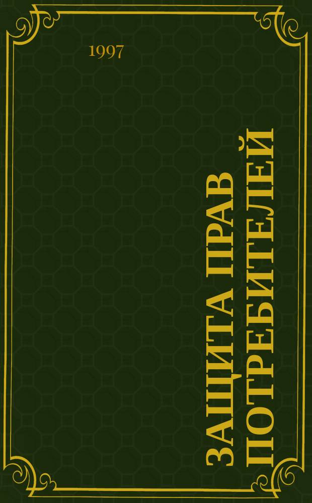Защита прав потребителей : Учеб.-практ. пособие