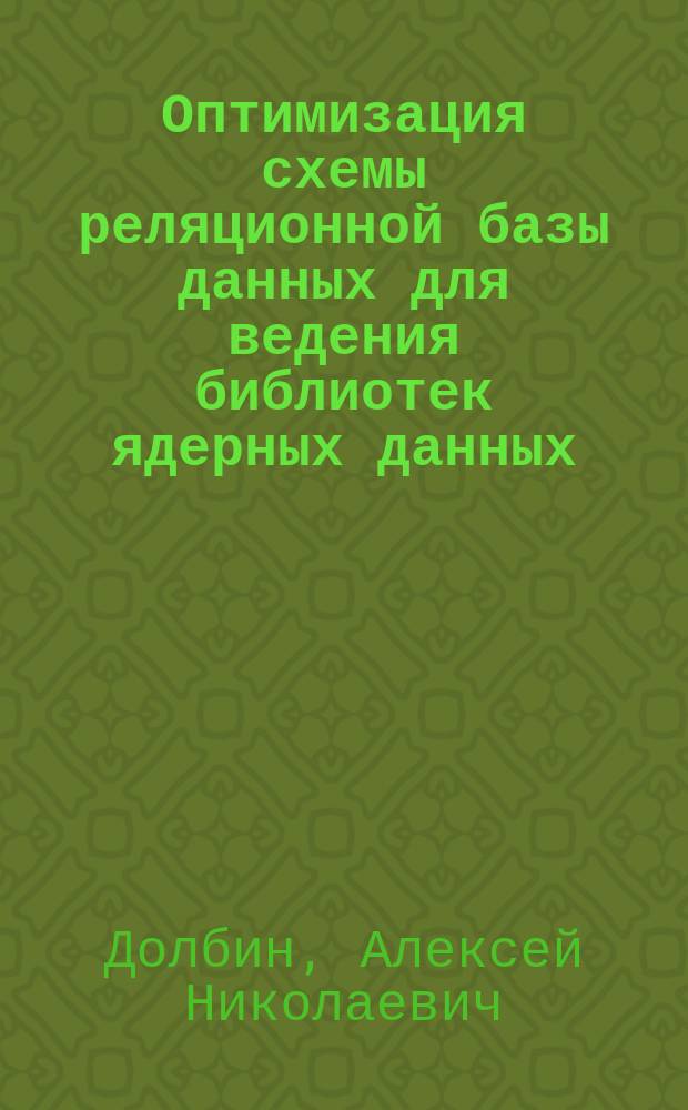 Оптимизация схемы реляционной базы данных для ведения библиотек ядерных данных