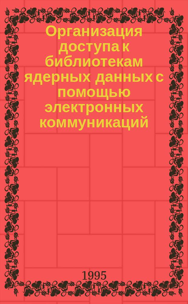 Организация доступа к библиотекам ядерных данных с помощью электронных коммуникаций