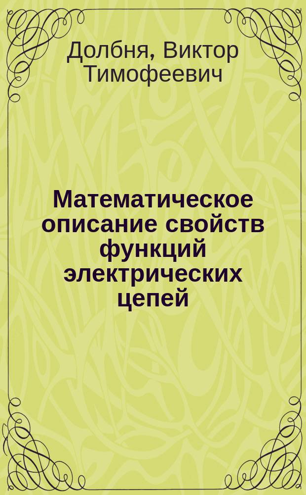 Математическое описание свойств функций электрических цепей : Учеб. пособие для самостоят. работы студентов спец. 21.05 "Электропривод и автоматизация пром. установок и технол. комплексов" и 20.05 "Пром. электрон."