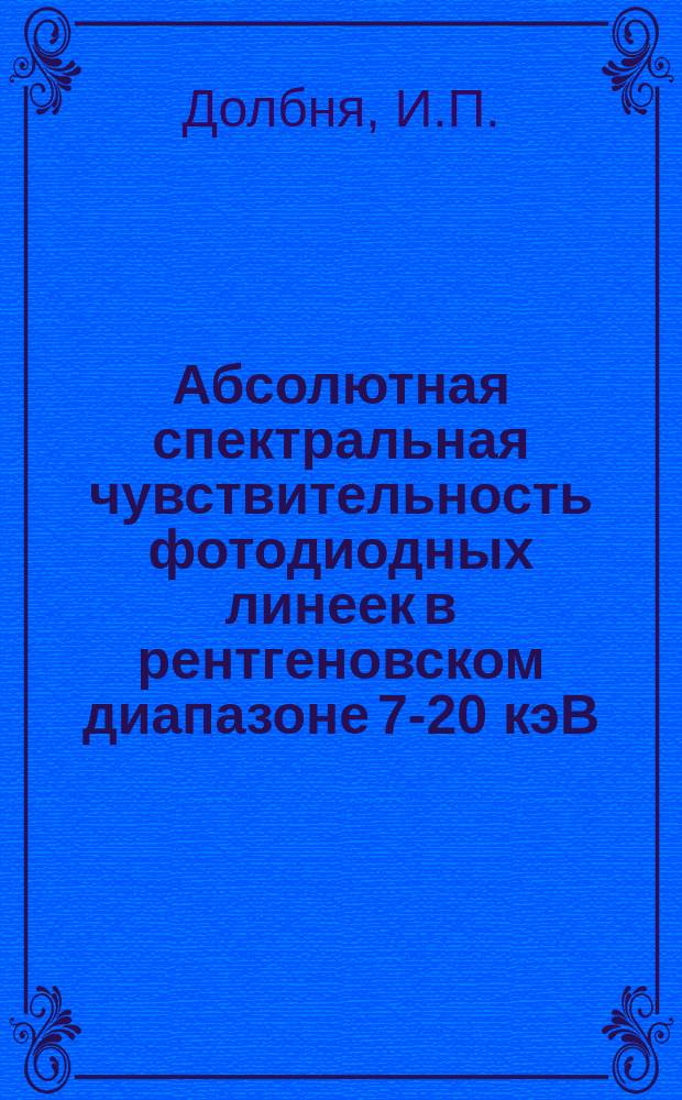 Абсолютная спектральная чувствительность фотодиодных линеек в рентгеновском диапазоне 7-20 кэВ