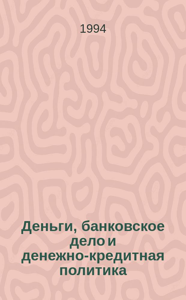 Деньги, банковское дело и денежно-кредитная политика : Пер. с англ.