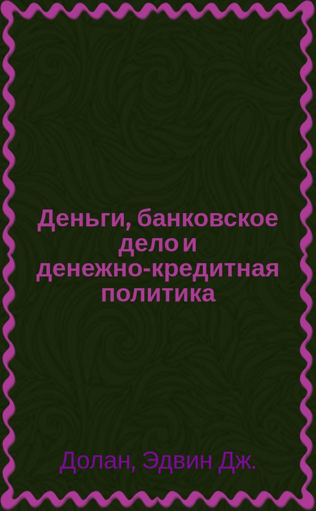 Деньги, банковское дело и денежно-кредитная политика : Пер. с англ.