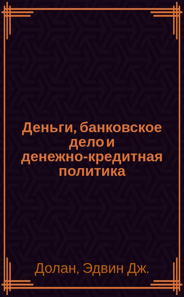 Деньги, банковское дело и денежно-кредитная политика : Пер. с англ.