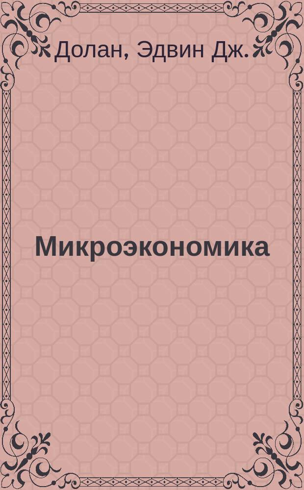 Микроэкономика : Пер. с англ.