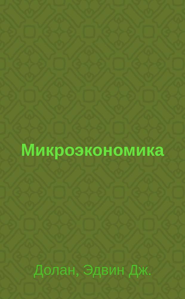 Микроэкономика : Пер. с англ.