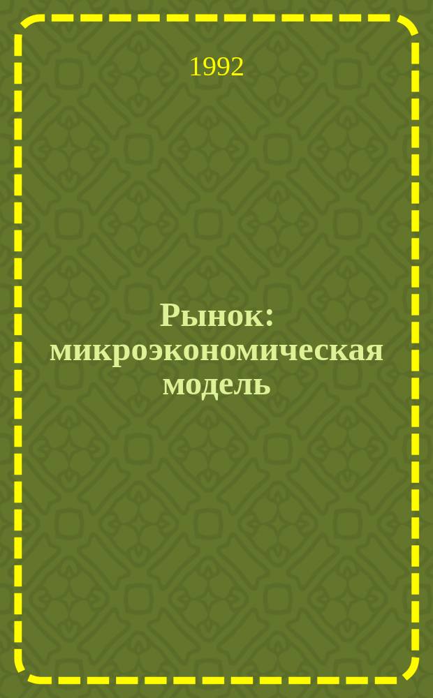 Рынок: микроэкономическая модель : Пер. с англ.