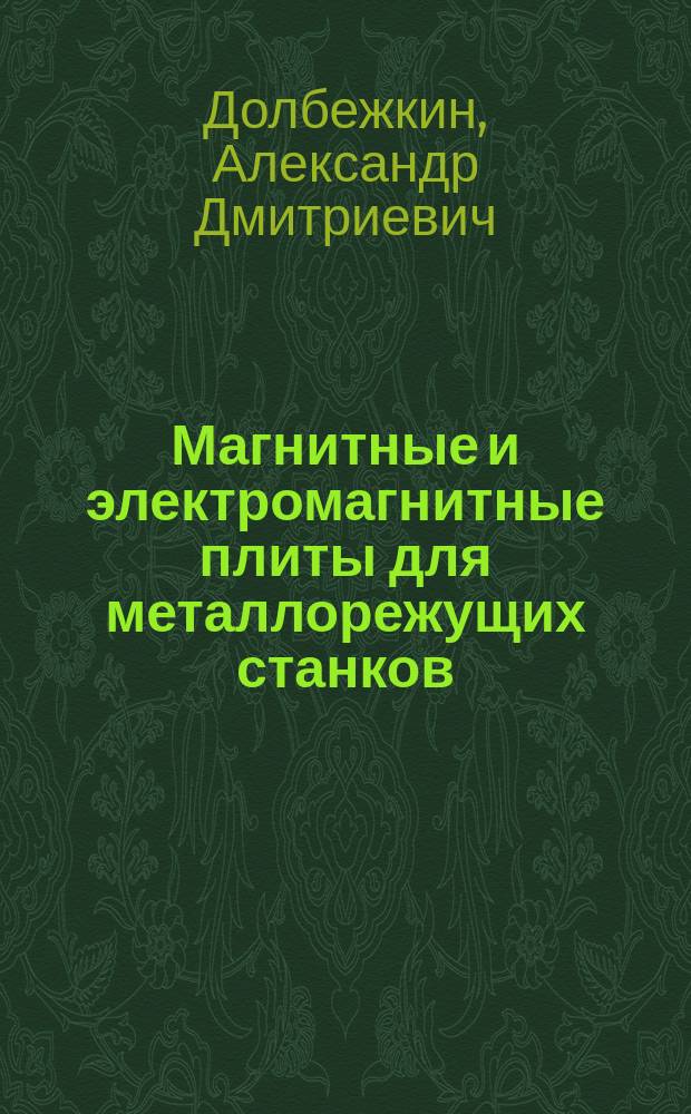 Магнитные и электромагнитные плиты для металлорежущих станков