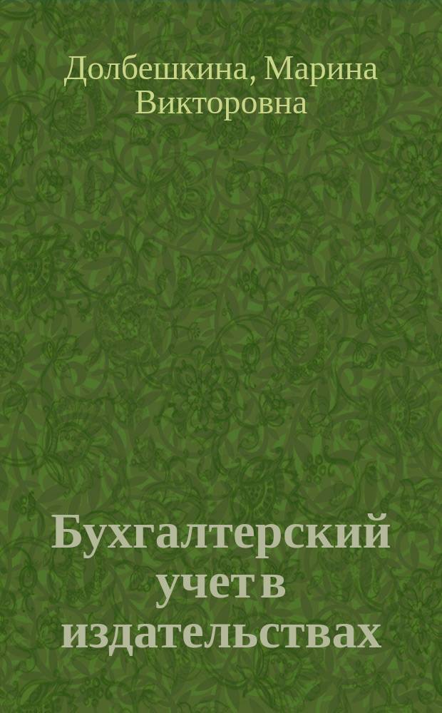 Бухгалтерский учет в издательствах : Учеб. пособие по спец. 0608 "Бух. учет, контроль и анализ хоз. деятельности"