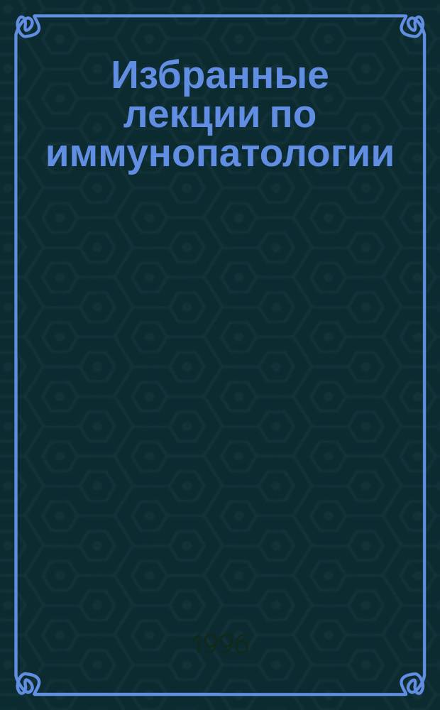 Избранные лекции по иммунопатологии