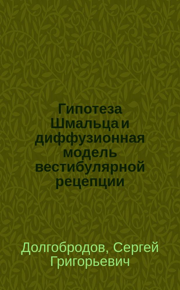 Гипотеза Шмальца и диффузионная модель вестибулярной рецепции