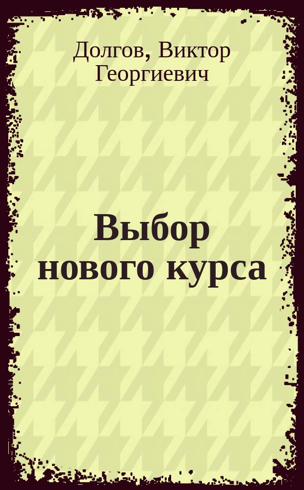 Выбор нового курса : О путях выхода из кризиса в СССР