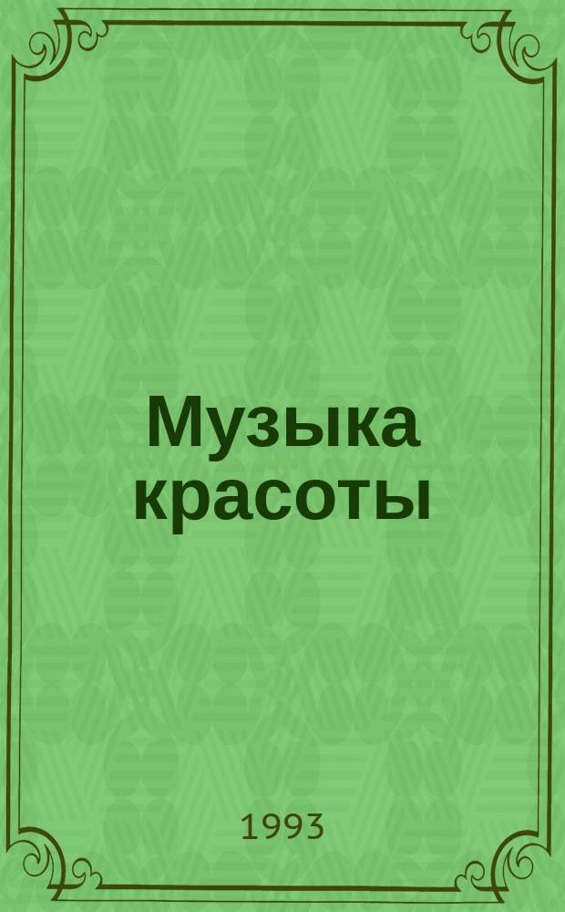 Музыка красоты : Очерки о СУОРе : Специализир. упр. отделоч. работ