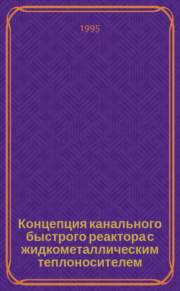 Концепция канального быстрого реактора с жидкометаллическим теплоносителем