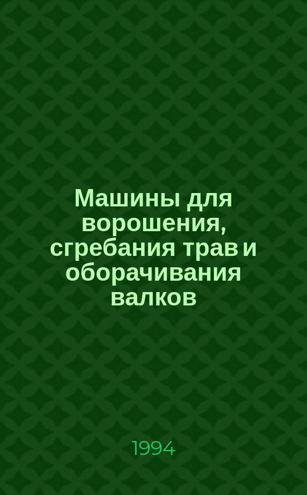 Машины для ворошения, сгребания трав и оборачивания валков : Учеб. пособие