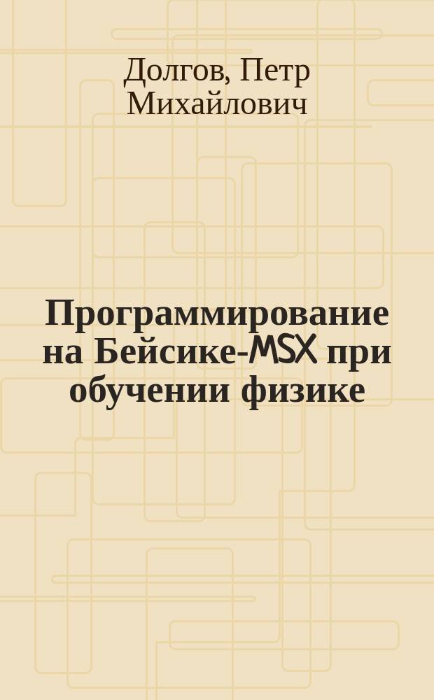 Программирование на Бейсике-MSX при обучении физике : Учеб. пособие