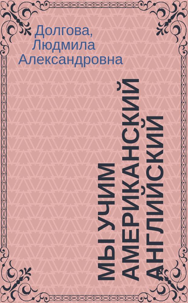 Мы учим американский английский : Кн. для учителя : Второй год обучения
