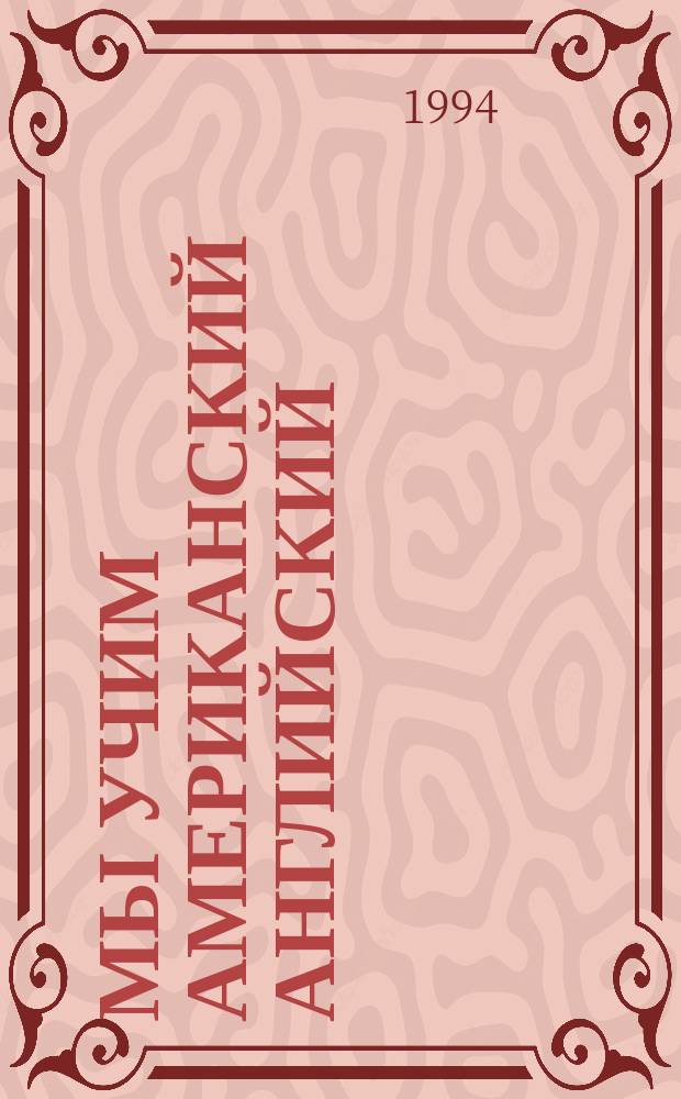 Мы учим американский английский : Рабочая тетр. для учащихся : Сентябрь. Октябрь : Второй год обучения