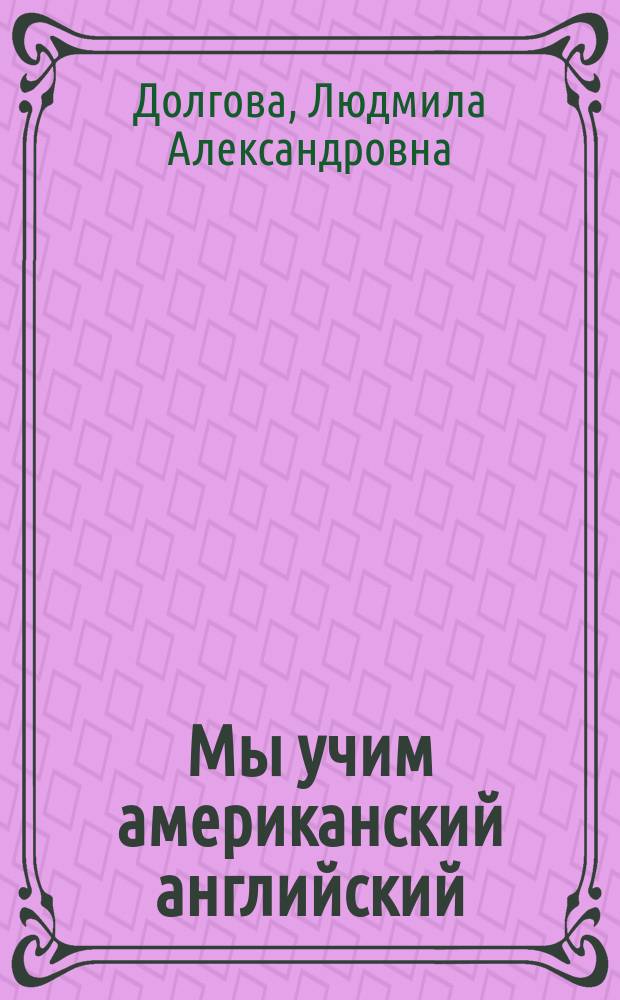 Мы учим американский английский : Рабочая тетр. для учащихся : Апрель. Май : Второй год обучения