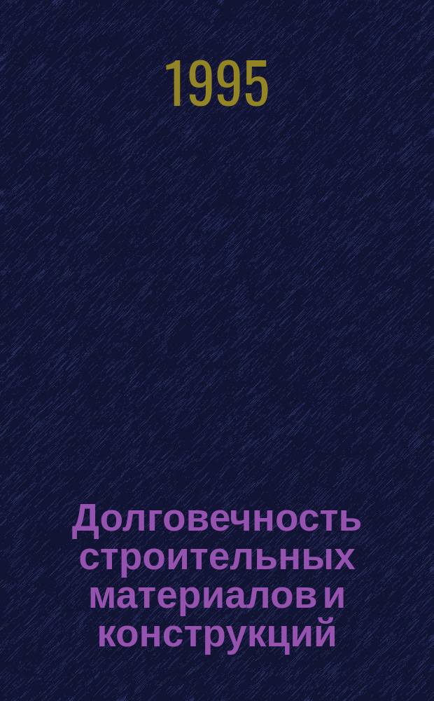 Долговечность строительных материалов и конструкций : Тез. докл. междунар. науч. конф