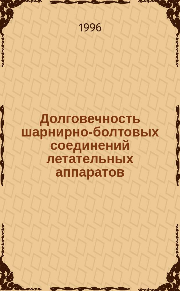 Долговечность шарнирно-болтовых соединений летательных аппаратов