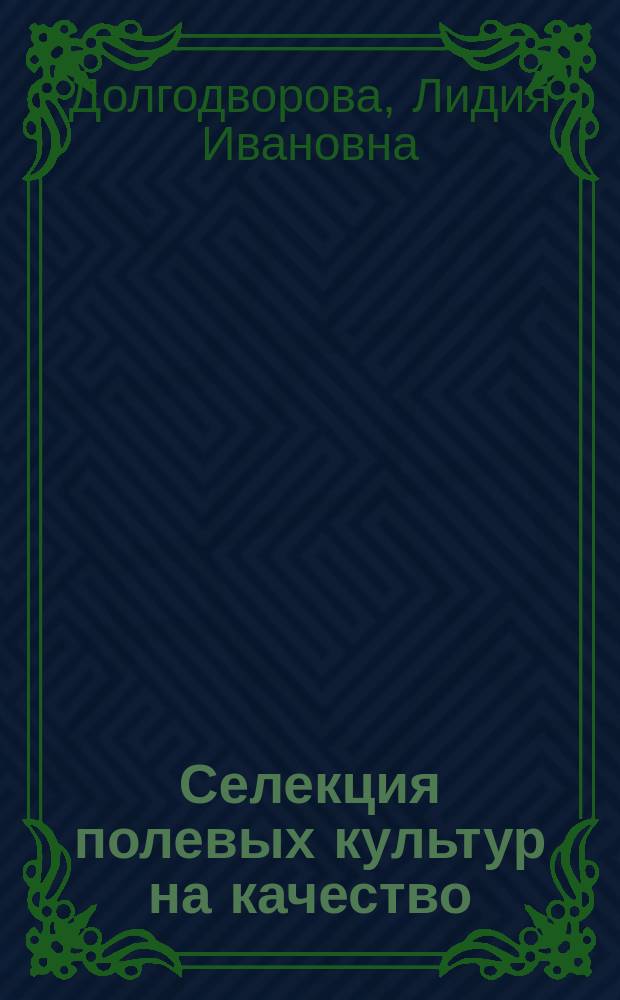Селекция полевых культур на качество : Учеб. пособие для вузов по спец. "Агрономия", "Селекция и генетика растений"