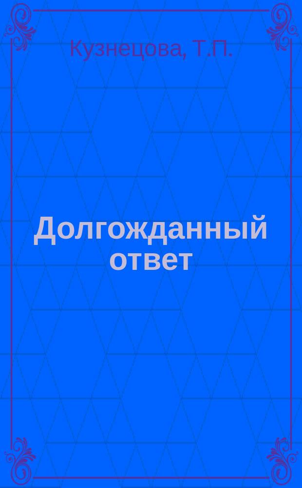 Долгожданный ответ : Концепция здоровья и долголетия XX в. : Препараты компании "ИНРИЧ"