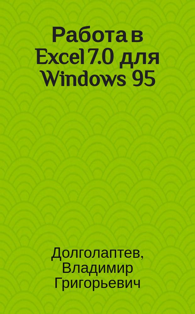 Работа в Excel 7.0 для Windows 95 : На примерах
