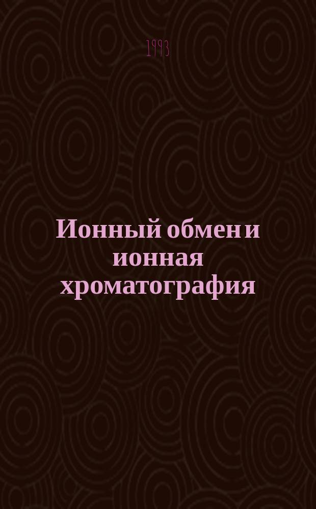 Ионный обмен и ионная хроматография