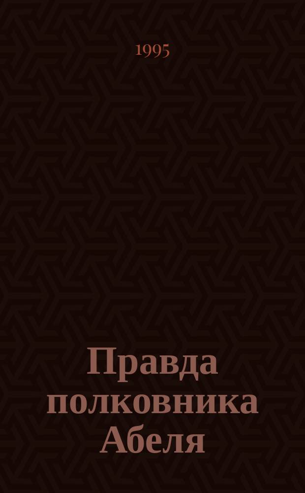 Правда полковника Абеля : Кто такие "рус. атом. шпионы" и как они работали в США