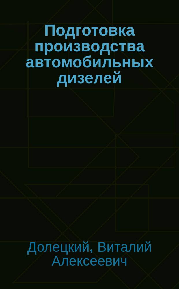 Подготовка производства автомобильных дизелей : Учеб. пособие