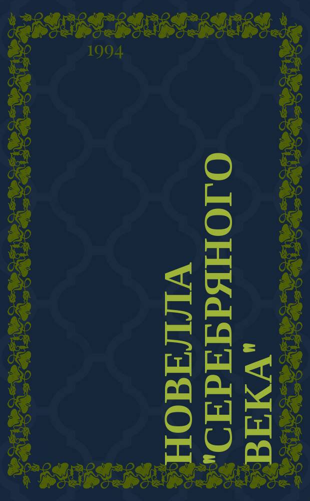 Новелла "серебряного века" : Сборник