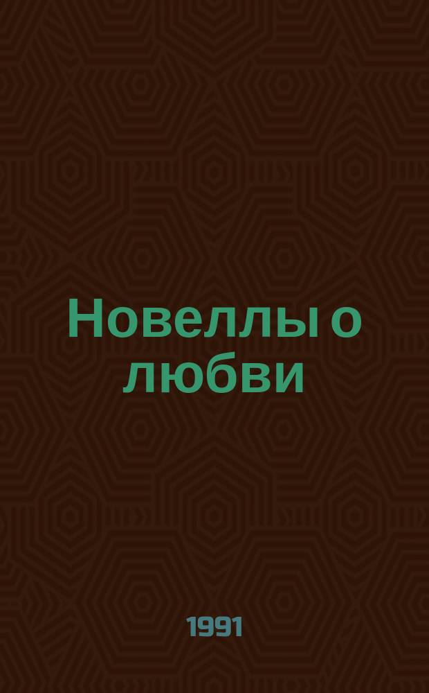 Новеллы о любви