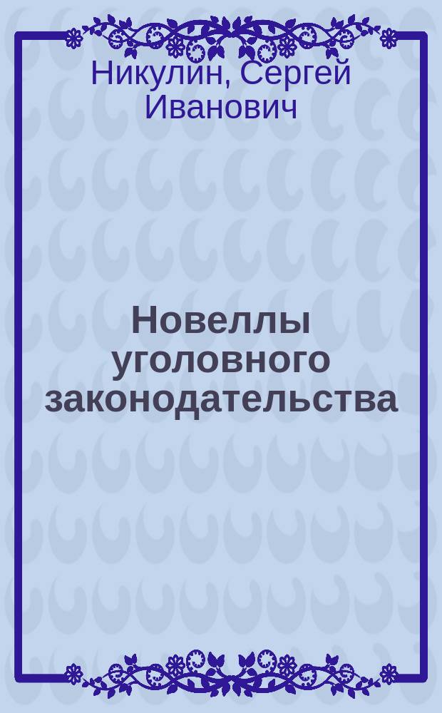 Новеллы уголовного законодательства (1991-1995 гг.) и их применение органами внутренних дел : Учеб. пособие