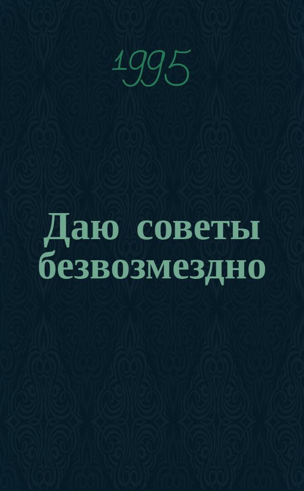 Даю советы безвозмездно : Сатира. Юмор. Этюды нравов