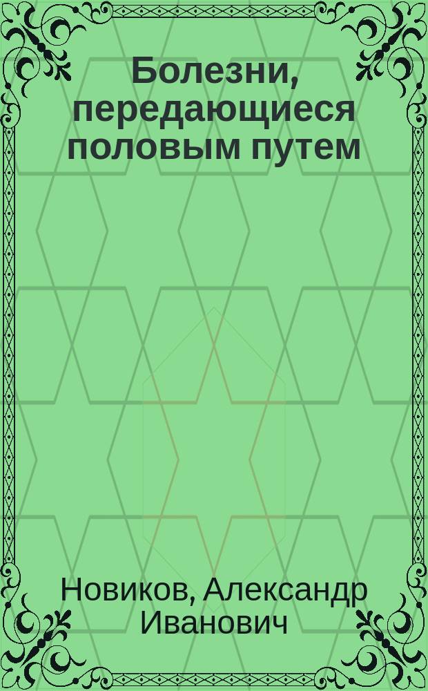Болезни, передающиеся половым путем