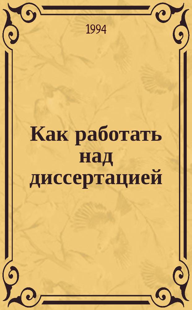 Как работать над диссертацией : (Пособие в помощь начинающему педагогу-исследователю)