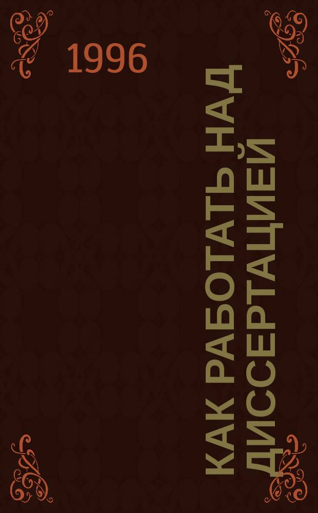 Как работать над диссертацией : (Пособие для начинающего педагога-исследователя)