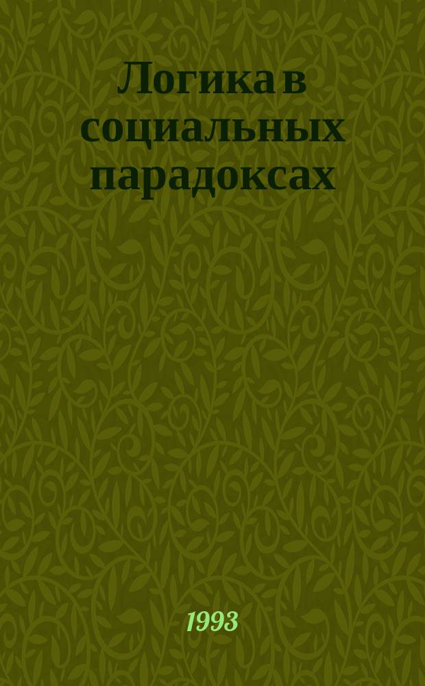Логика в социальных парадоксах : (Учеб. пособие)