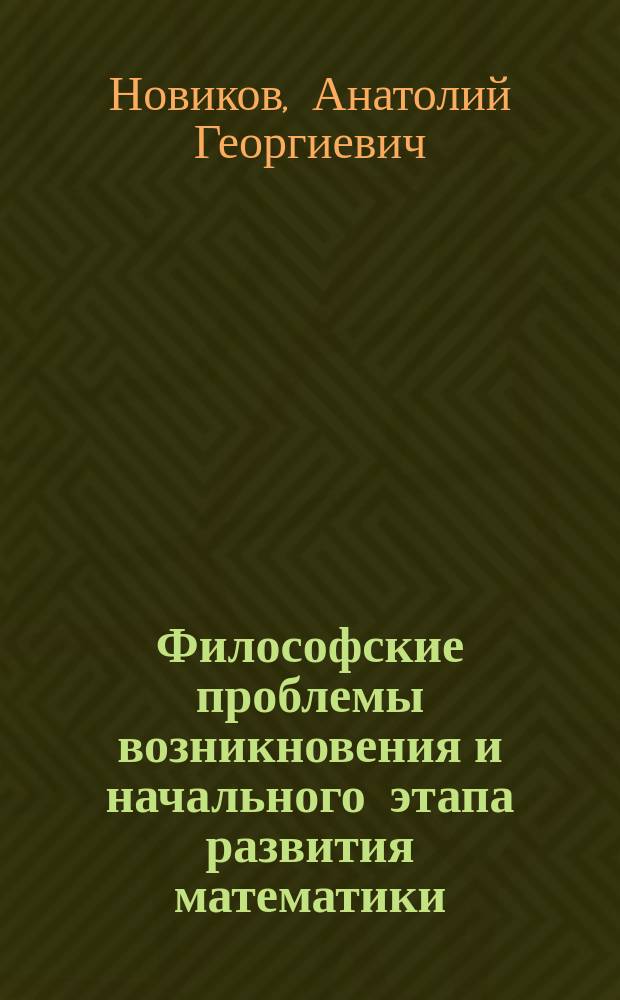 Философские проблемы возникновения и начального этапа развития математики