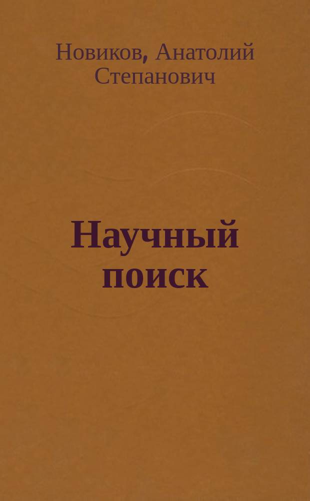 Научный поиск : (Филос.-методол. анализ)